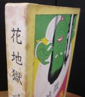 花地獄