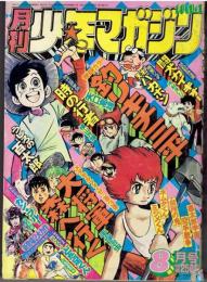 月刊少年マガジン　1976年８月号