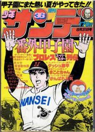 週刊少年サンデー　昭和55年36号（8月31日号）