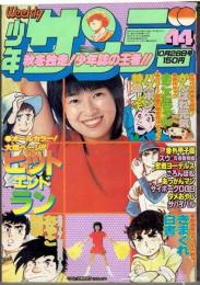 週刊少年サンデー　昭和54年44号　10月28日号