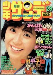 週刊少年サンデー　昭和53年29号　7月16日号