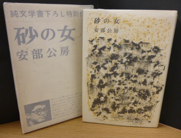 砂の女 著者サイン有り(安部公房) / 古本、中古本、古書籍の通販は