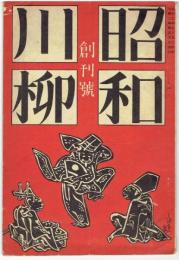 昭和川柳　創刊号