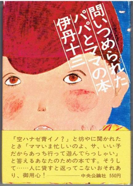 問いつめられたパパとママの本(伊丹十三 著) / 古本、中古本、古書籍の 