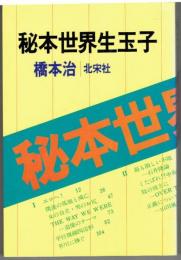 秘本世界生玉子