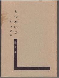 とつおいつ : 随筆集