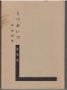 とつおいつ : 随筆集