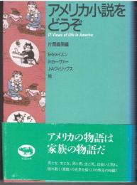 アメリカ小説をどうぞ