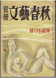 別冊文藝春秋　17号（昭和25年8月）