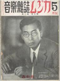 音楽雑誌ムジカ　第三巻　第五号