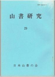 山書研究　第29号