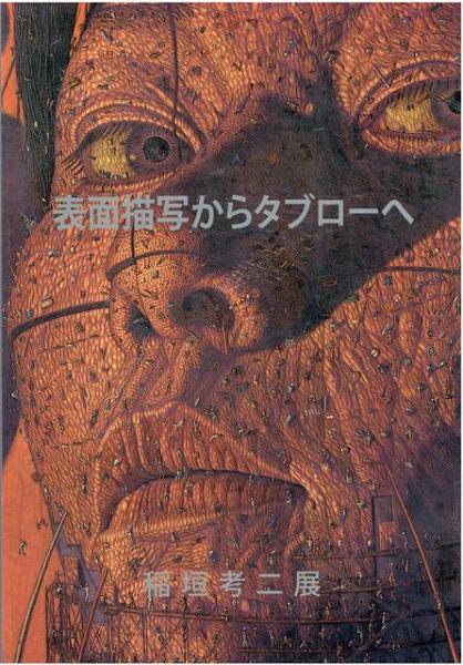 稲垣考二展 : 表面描写からタブローへ / 古本、中古本、古書籍の通販は