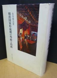 明治国家形成期の外政と内政