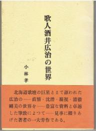 歌人酒井広治の世界