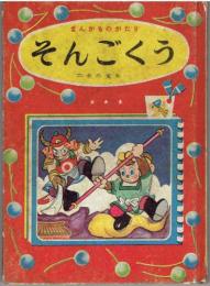 まんがものがたり　そんごくう　小学二年生ふろく　木の実和