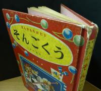 まんがものがたり　そんごくう　小学二年生ふろく　木の実和
