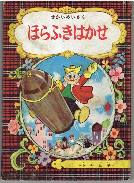 モンテ・クリスト伯(村松友視 文 ; A.デュマ 原作 ; 黒鉄ヒロシ