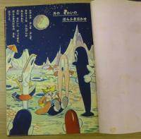 せかいめいさく　ほらふきはかせ　小学二年生ふろく　和知三平　