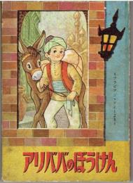 せかいめいさく　アリババのぼうけん　小学二年生ふろく　　斉藤くにお