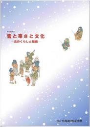 雪と寒さと文化 : 北のくらしと技術 : 第46回特別展