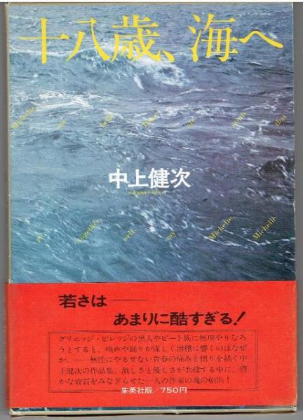 十八歳 海へ 中上健次 著 古本 中古本 古書籍の通販は 日本の古本屋 日本の古本屋