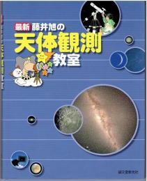 最新藤井旭の天体観測教室