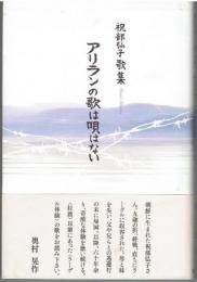 アリランの歌は唄はない : 祝部弘子歌集