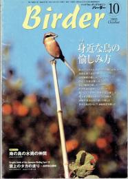 BIRDER (バーダー) ２００３年 １０月号 （通巻２０１号）　特集/身近な鳥の愉しみ方
