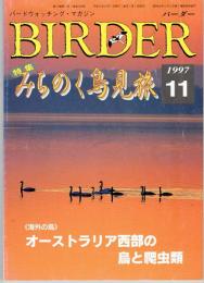 BIRDER (バーダー) １９９７年 １１月号 （通巻１２２号）　特集/みちのく鳥見旅