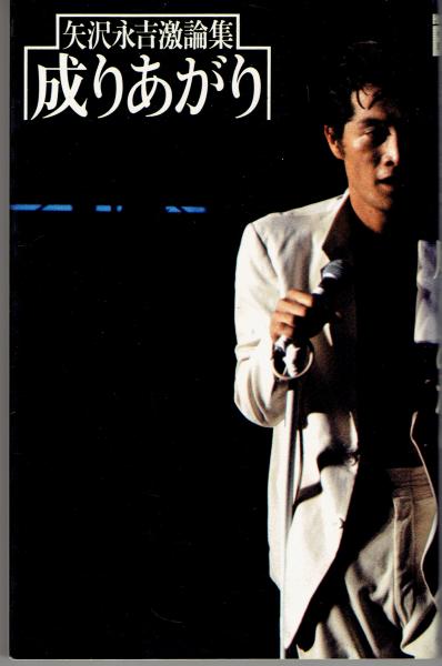 成りあがり 矢沢永吉激論集 矢沢永吉 著 古書 さんぽ 古本 中古本 古書籍の通販は 日本の古本屋 日本の古本屋