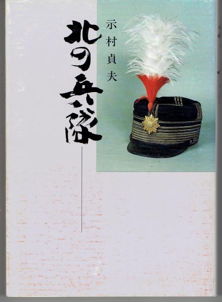 北の兵隊(示村貞夫 著) / 古本、中古本、古書籍の通販は「日本の