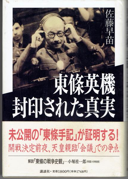 東条英機封 印された真実 佐藤早苗 著 古書 さんぽ 古本 中古本 古書籍の通販は 日本の古本屋 日本の古本屋 東条英機封 印された真実 佐藤早苗 著 古書 さんぽ 古本 中古本 古書籍の通販は 日本の古本屋 日本の古本屋