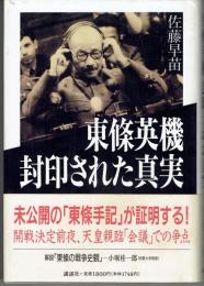 東条英機封　印された真実