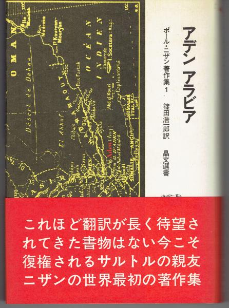 アデンアラビア ポール ニザン著作集 古本 中古本 古書籍の通販は 日本の古本屋 日本の古本屋