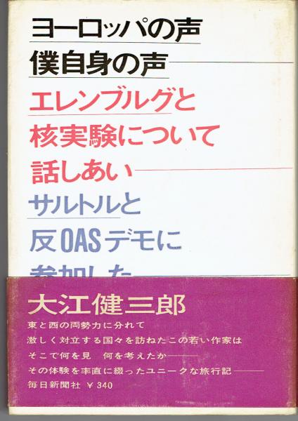 大江健三郎「ヨーロッパの声・僕自身の声」　識語（フランス語）・献呈署名入り ヨーロッパの声・僕自身の声(大江健三郎 著) / 古本、中古本、古書籍の