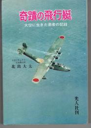 奇蹟の飛行艇 : 大空に生きた勇者の記録