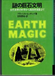 謎の巨石文明 : 古代世界の科学から超自然現象まで