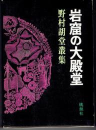 岩窟の大殿堂　野村胡堂叢集