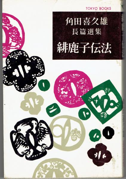 消えたマンガ家 大泉実成 著 古書 さんぽ 古本 中古本 古書籍の通販は 日本の古本屋 日本の古本屋 消えたマンガ家 大泉実成 著 古書 さんぽ 古本 中古本 古書籍の通販は 日本の古本屋 日本の古本屋