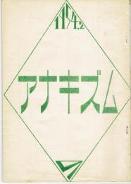 アナキズム　９号