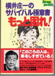 横井庄一のサバイバル極意書/もっと困れ!(横井庄一 著) / 古本、中古本 