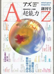 AZ アズ 創刊号　特集：新世紀への挑戦 超能力