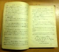 ラジオ工学講座　ラジオ工学教科書　第1部第1巻～第6巻