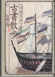 古書散歩 : 文明開化の跡をたどって