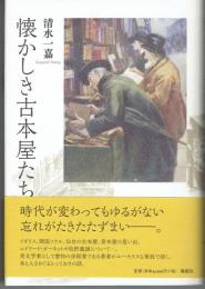 懐かしき古本屋たち