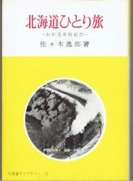 北海道ひとり旅 : わが文学的紀行