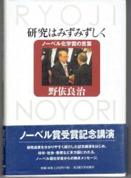 研究はみずみずしく : ノーベル化学賞の言葉