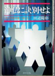 神仏に訣別せよ : 凡ての信仰者に訴える