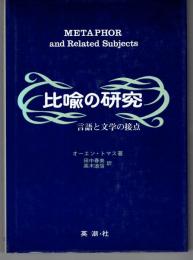 比喩の研究 : 言語と文学の接点