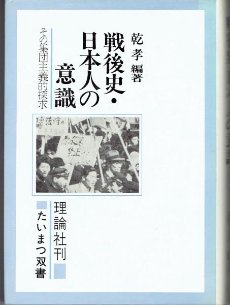 戦後史 日本人の意識 法政大学心理学研究会の調査記録 乾孝 編著 古書 さんぽ 古本 中古本 古書籍の通販は 日本の古本屋 日本の古本屋